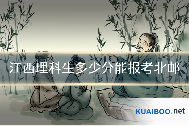 江西理科生多少分能报考北邮