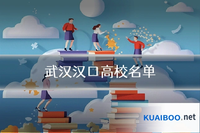 武汉汉口高校名单