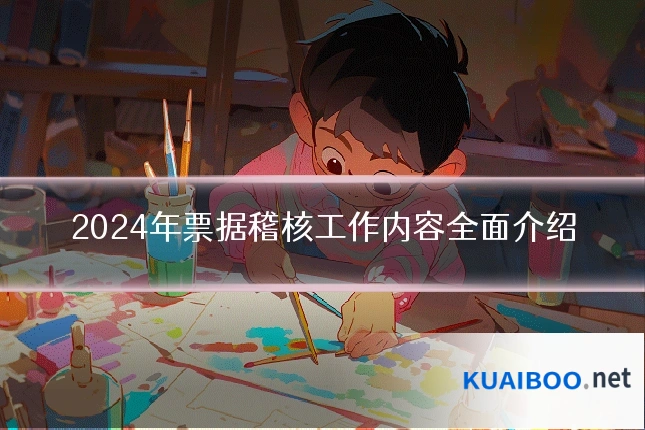 2024年票据稽核工作内容全面介绍