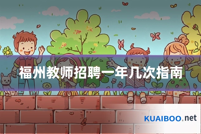 福州教师招聘一年几次指南