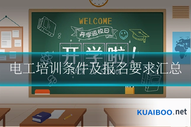 电工培训条件及报名要求汇总