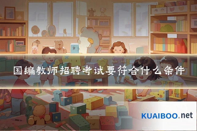 国编教师招聘考试要符合什么条件