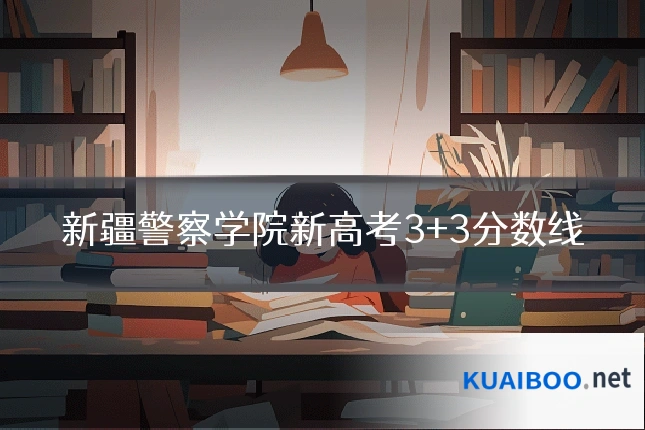 新疆警察学院新高考3+3分数线