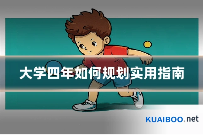 大学四年如何规划实用指南