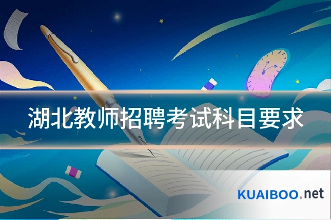 湖北教师招聘考试科目要求
