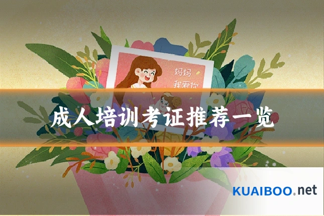 成人培训考证推荐一览