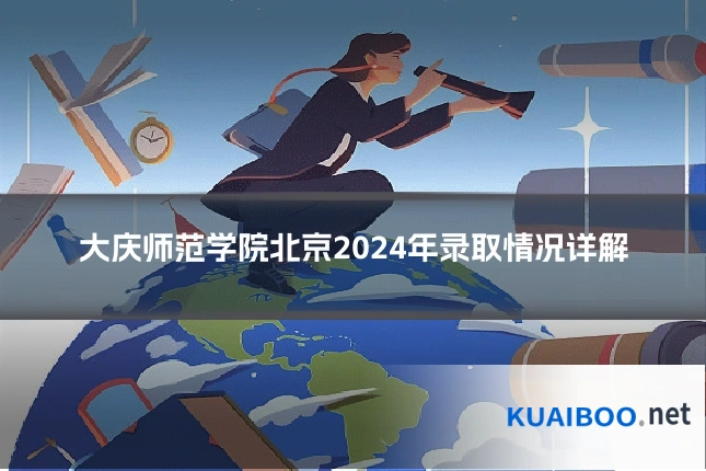 大庆师范学院北京2024年录取情况详解