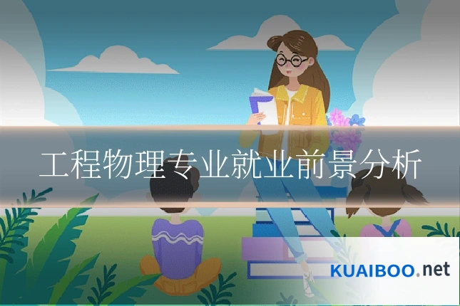 工程物理专业就业前景分析