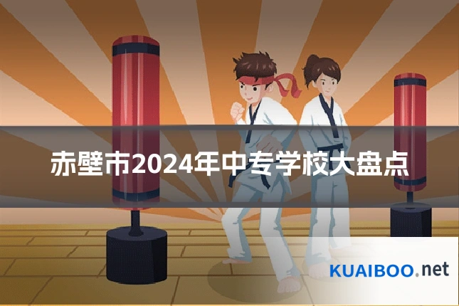 赤壁市2024年中专学校大盘点
