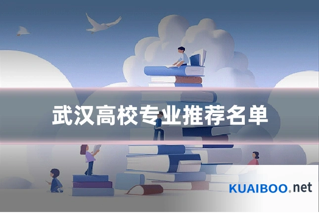 武汉高校专业推荐名单