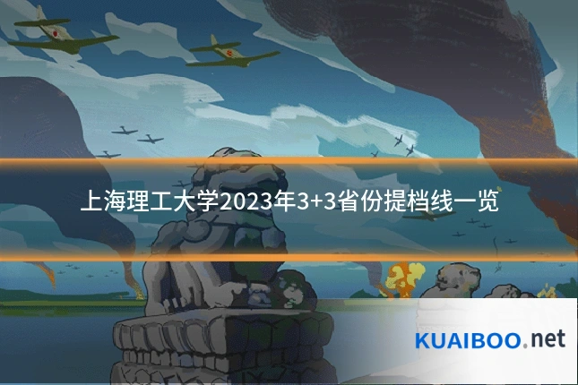 上海理工大学2023年3+3省份提档线一览