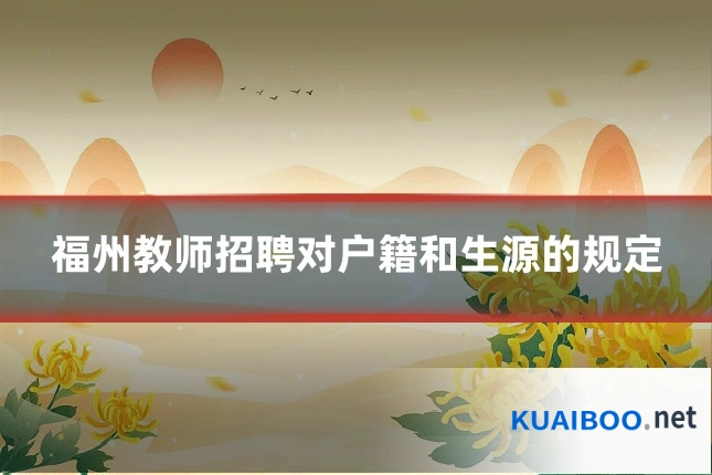 福州教师招聘对户籍和生源的规定