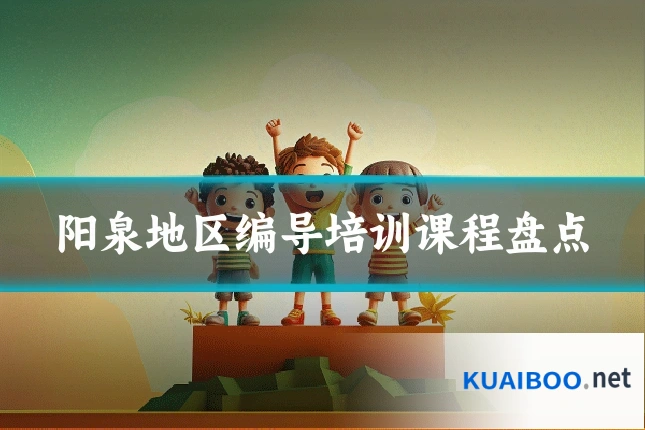 阳泉地区编导培训课程盘点