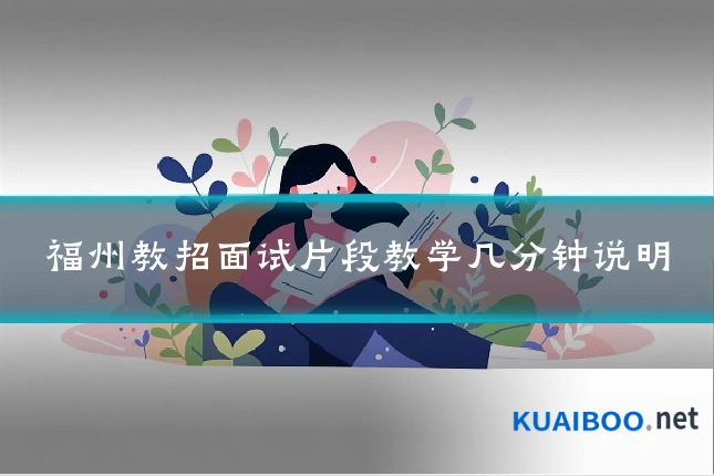 福州教招面试片段教学几分钟说明