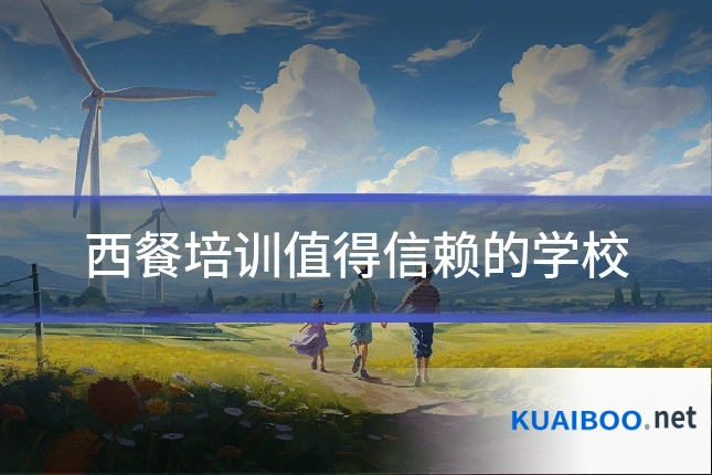 西餐培训值得信赖的学校