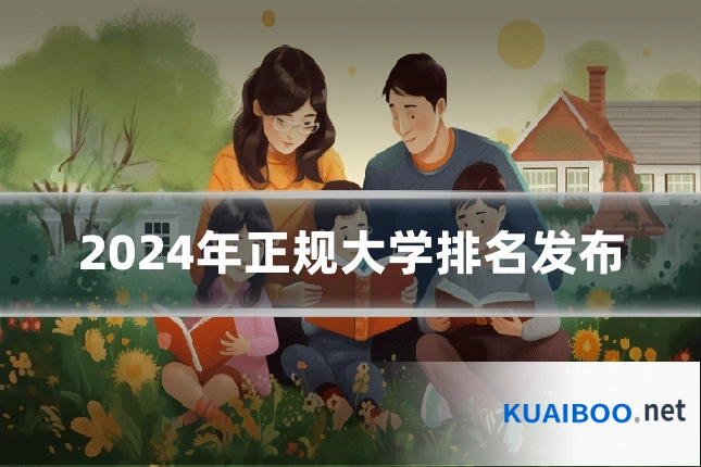 2024年正规大学排名发布