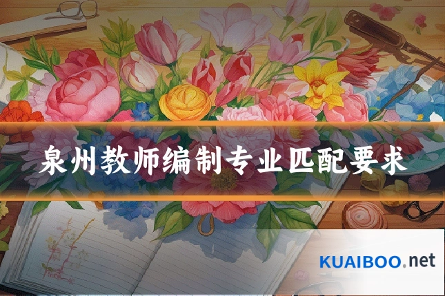 泉州教师编制专业匹配要求