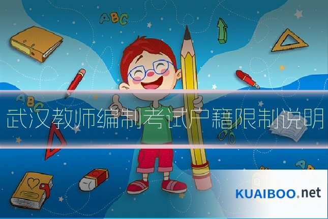 武汉教师编制考试户籍限制说明