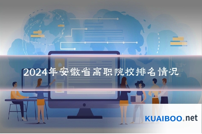 2024年安徽省高职院校排名情况