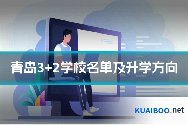 青岛3+2学校名单及升学方向