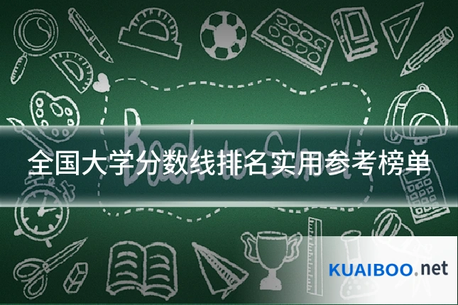全国大学分数线排名实用参考榜单