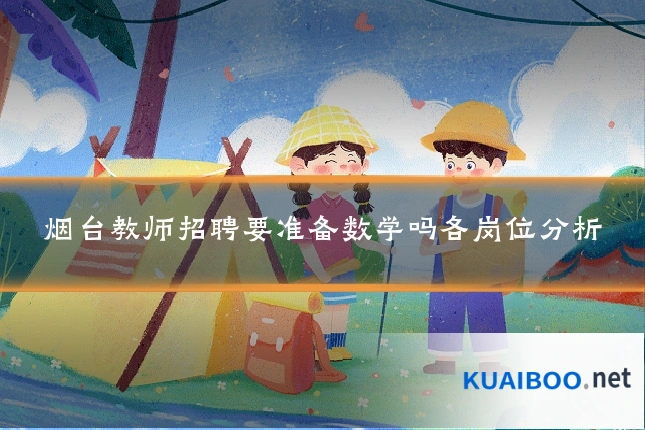 烟台教师招聘要准备数学吗各岗位分析