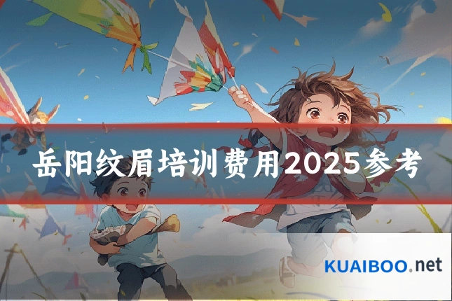 岳阳纹眉培训费用2025参考