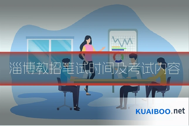 淄博教招笔试时间及考试内容