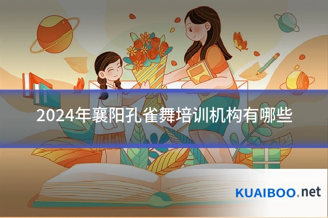 2024年襄阳孔雀舞培训机构有哪些