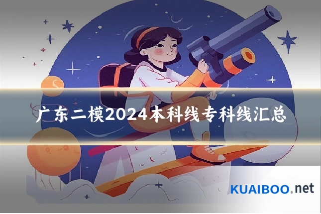 广东二模2024本科线专科线汇总