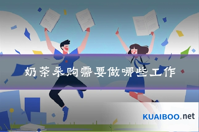 奶茶采购需要做哪些工作