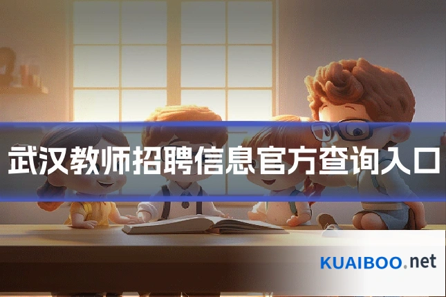 武汉教师招聘信息官方查询入口