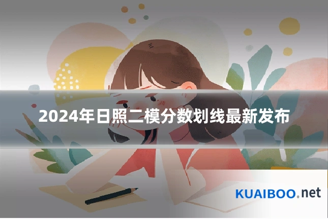 2024年日照二模分数划线最新发布