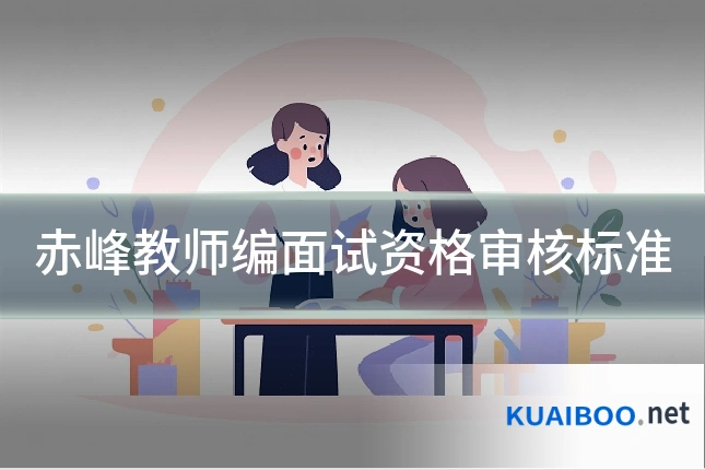 赤峰教师编面试资格审核标准