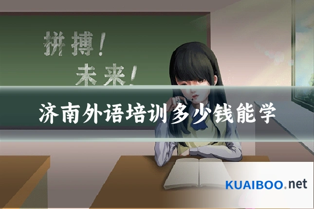 济南外语培训多少钱能学