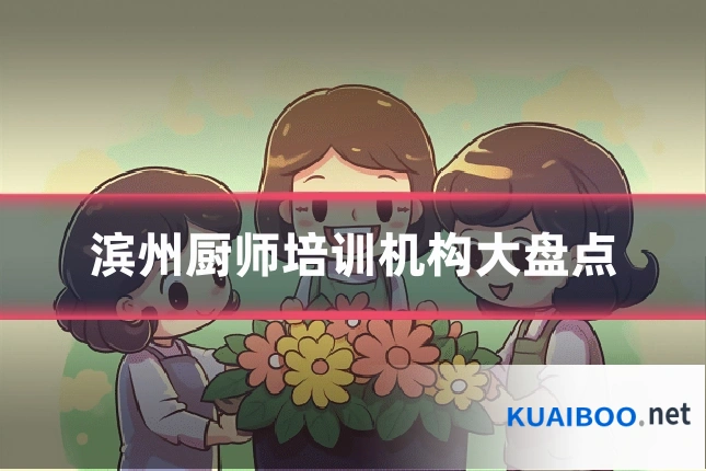 滨州厨师培训机构大盘点