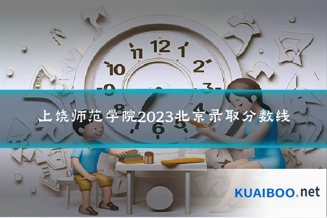上饶师范学院2023北京录取分数线