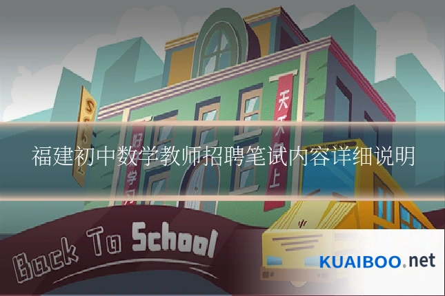 福建初中数学教师招聘笔试内容详细说明