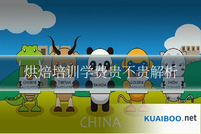 烘焙培训学费贵不贵解析