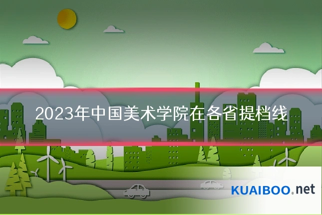 2023年中国美术学院在各省提档线