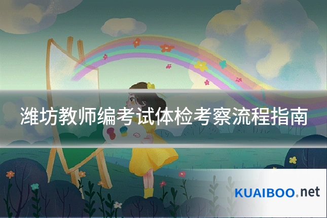 潍坊教师编考试体检考察流程指南