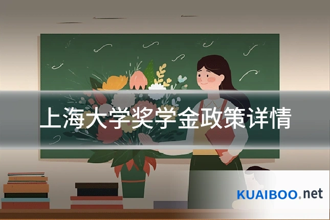 上海大学奖学金政策详情