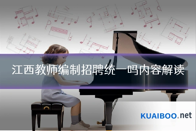 江西教师编制招聘统一吗内容解读