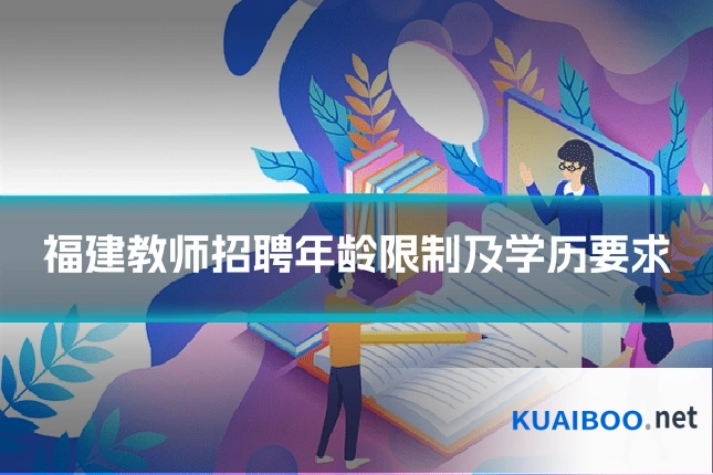 福建教师招聘年龄限制及学历要求