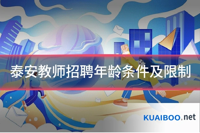 泰安教师招聘年龄条件及限制