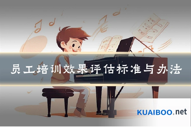 员工培训效果评估标准与办法