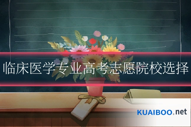 临床医学专业高考志愿院校选择