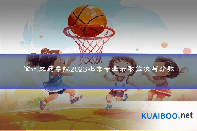 沧州交通学院2023北京专业录取位次与分数