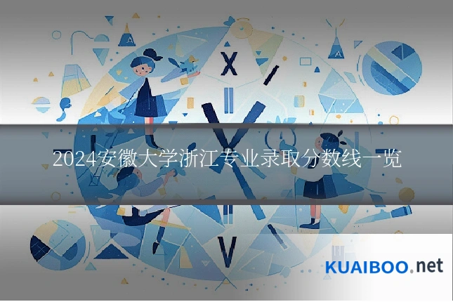 2024安徽大学浙江专业录取分数线一览