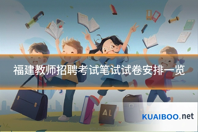 福建教师招聘考试笔试试卷安排一览